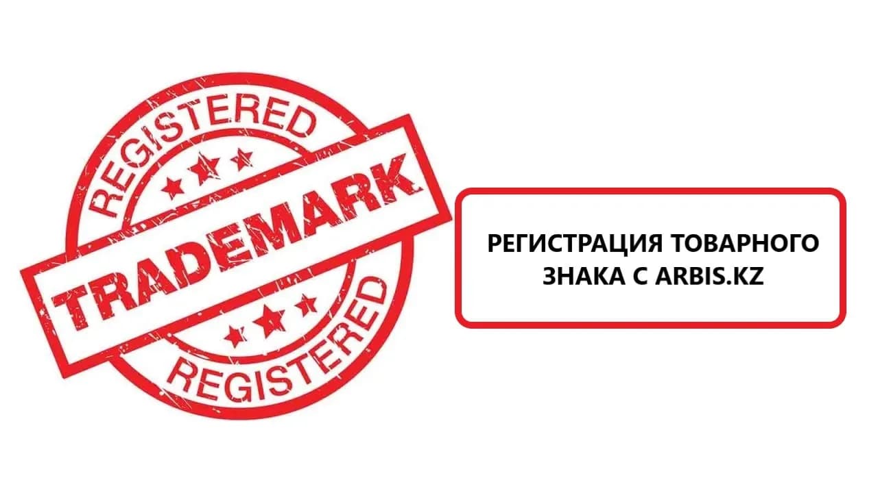 Что грозит за использование чужого товарного знака в Казахстане