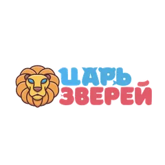 Царь Зверей